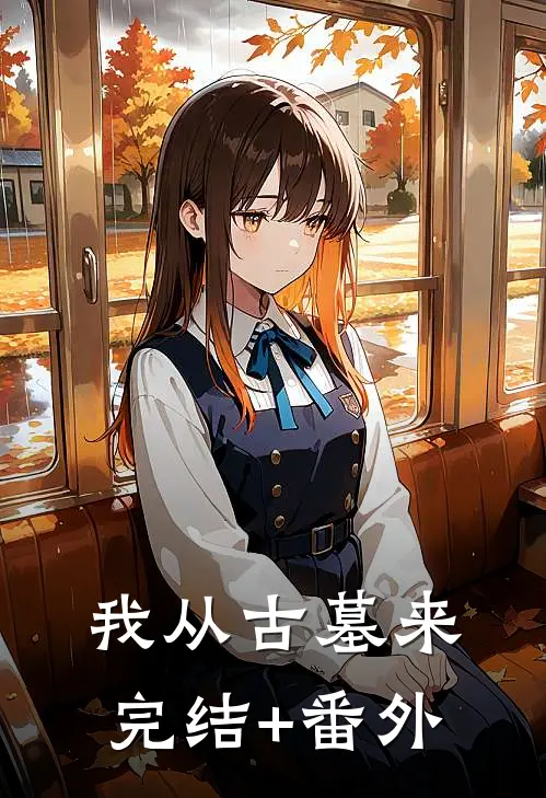 我从古墓来完结+番外