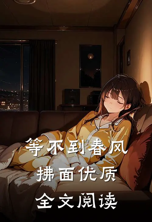 等不到春风拂面优质全文阅读
