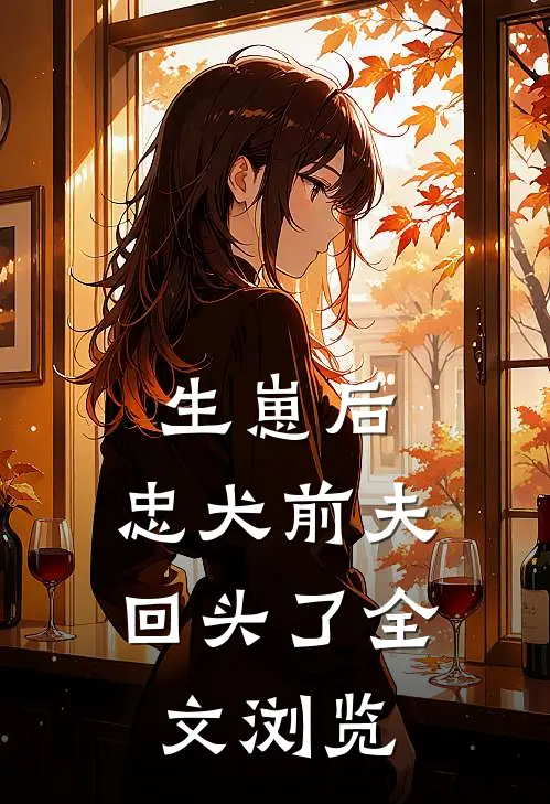 生崽后，忠犬前夫回头了全文浏览