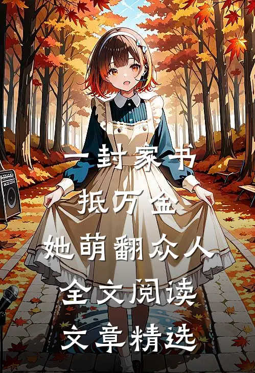 一封家书抵万金,她萌翻众人全文阅读文章精选