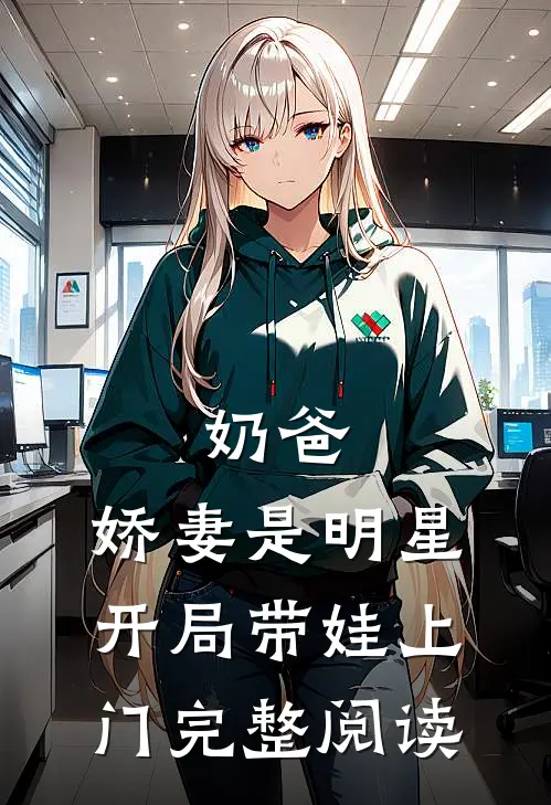 奶爸：娇妻是明星，开局带娃上门完整阅读