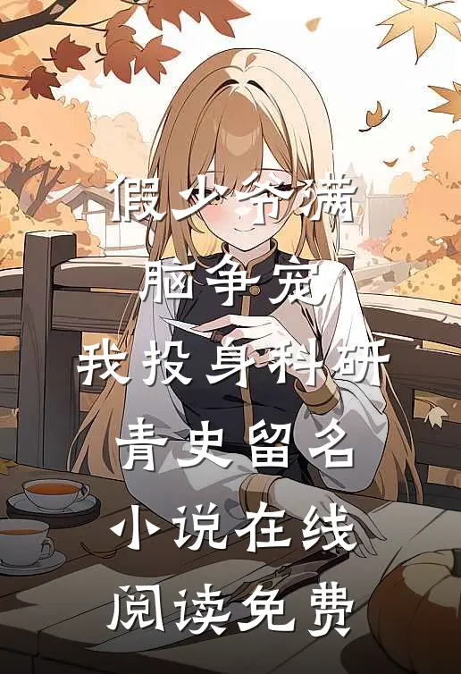 假少爷满脑争宠，我投身科研青史留名小说在线阅读免费