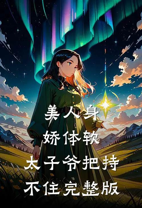 美人身娇体软，太子爷把持不住完整版