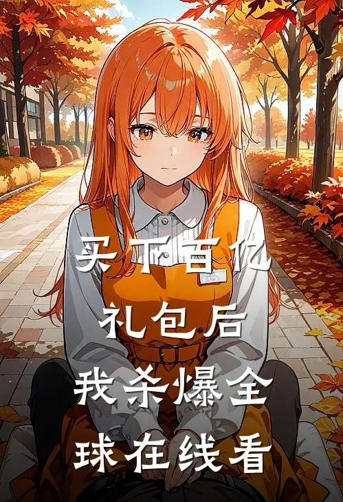 买下百亿礼包后，我杀爆全球在线看
