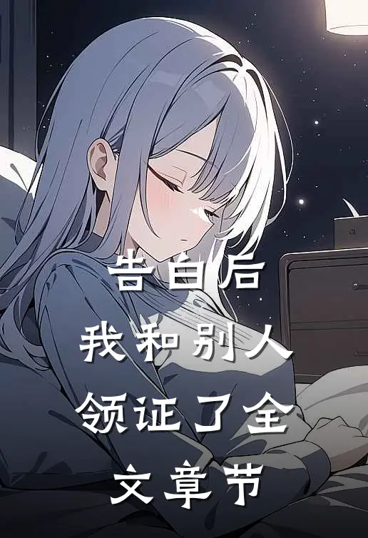 告白后，我和别人领证了全文章节