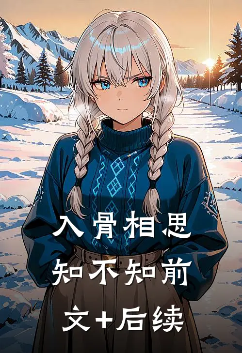 入骨相思知不知前文+后续