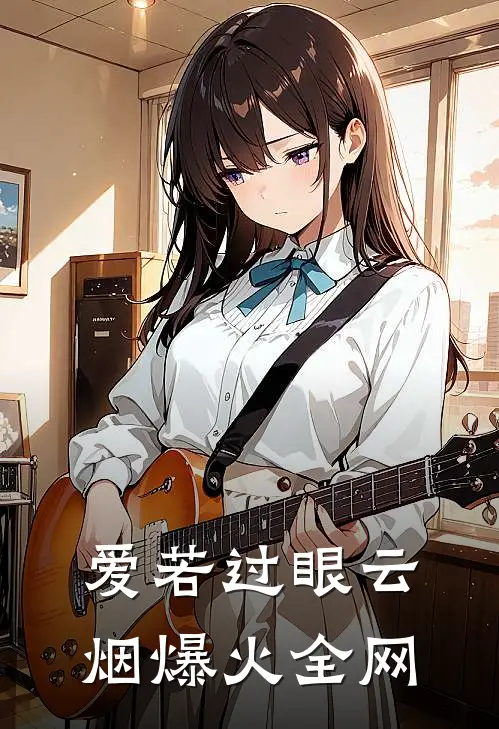 爱若过眼云烟爆火全网