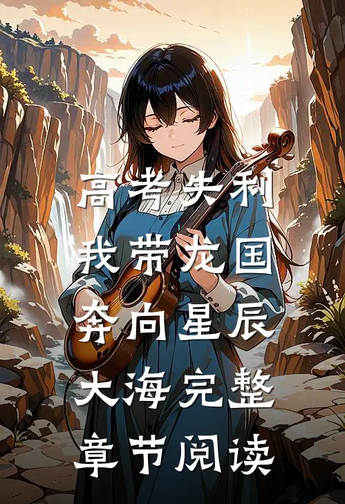 高考失利，我带龙国奔向星辰大海完整章节阅读