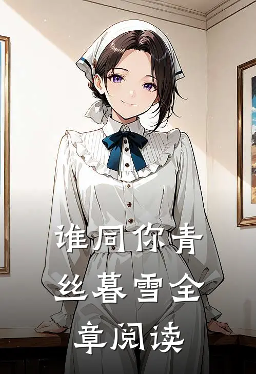 谁同你青丝暮雪全章阅读