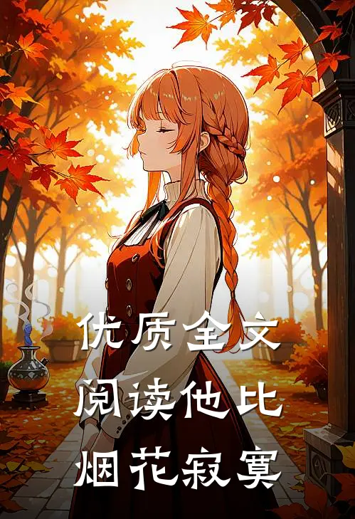 优质全文阅读他比烟花寂寞
