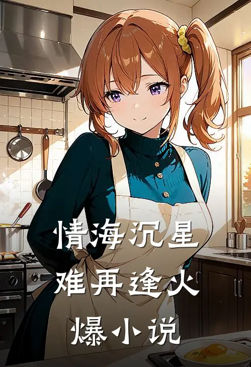 情海沉星难再逢火爆小说