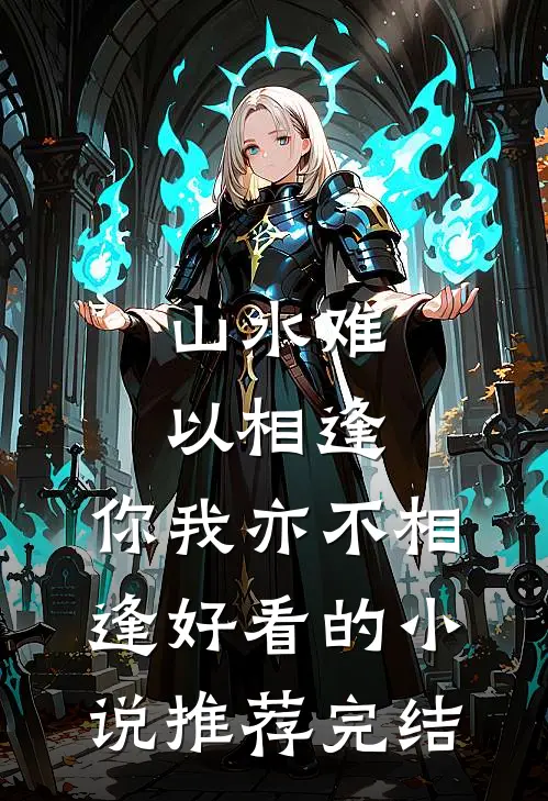 山水难以相逢，你我亦不相逢好看的小说推荐完结