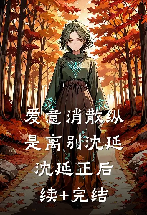 爱意消散纵是离别沈延沈延正后续+完结