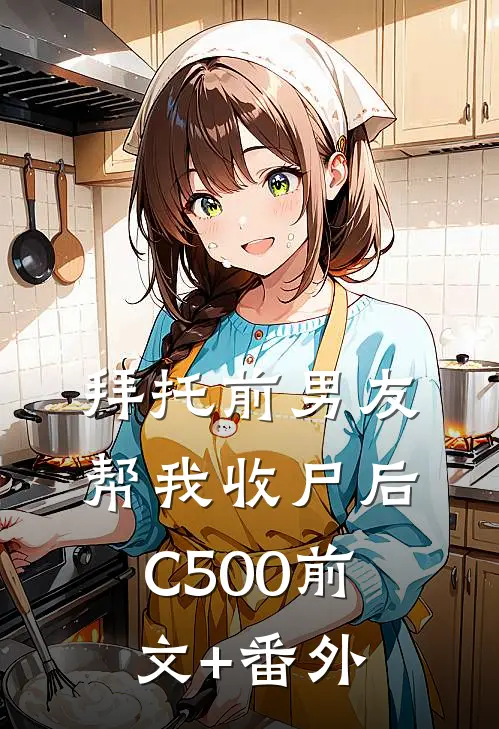 拜托前男友帮我收尸后C500前文+番外