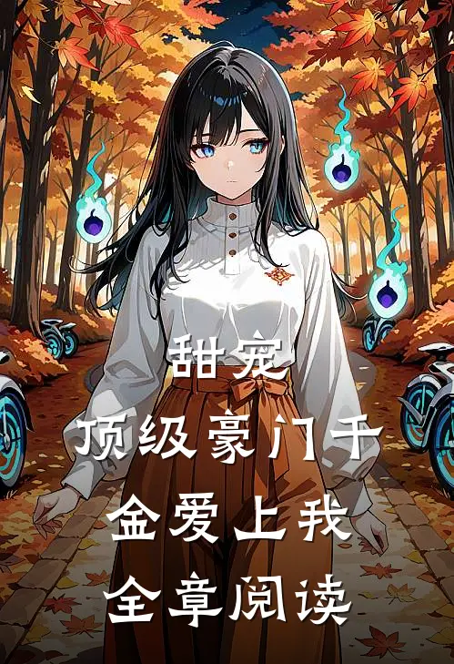 甜宠：顶级豪门千金爱上我全章阅读