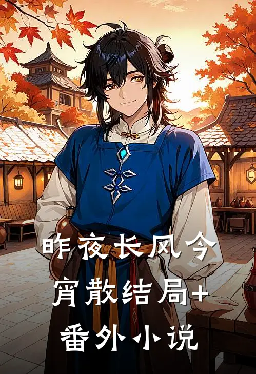 昨夜长风今宵散结局+番外小说