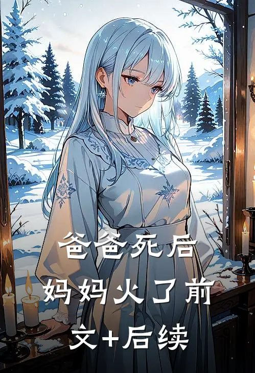 爸爸死后，妈妈火了前文+后续