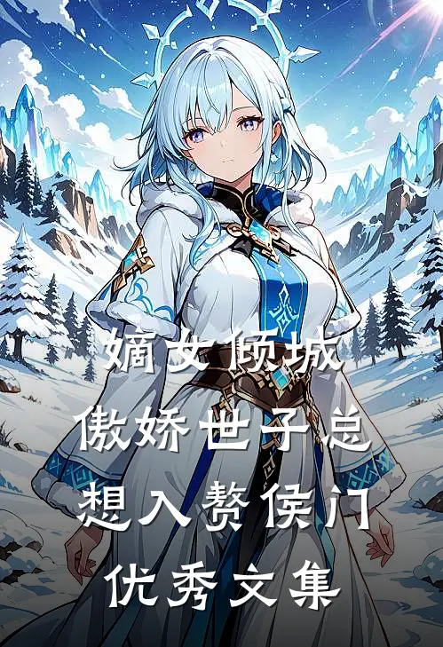 嫡女倾城，傲娇世子总想入赘侯门优秀文集