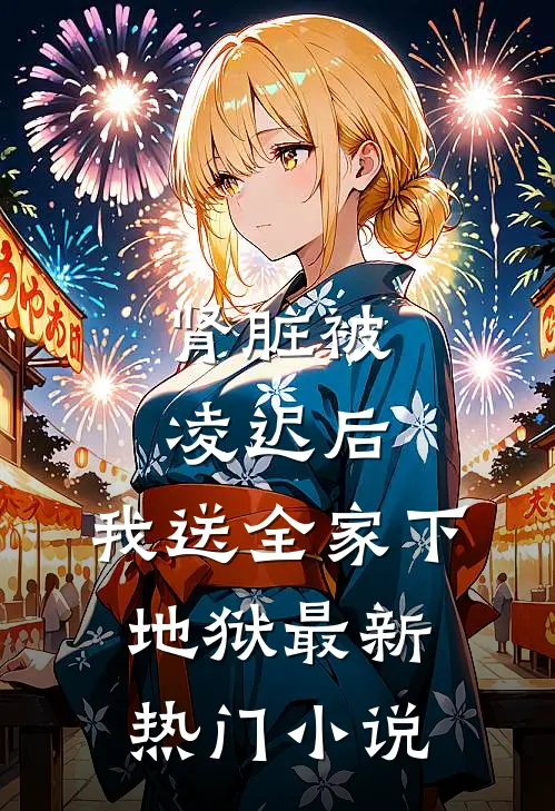 肾脏被凌迟后，我送全家下地狱最新热门小说