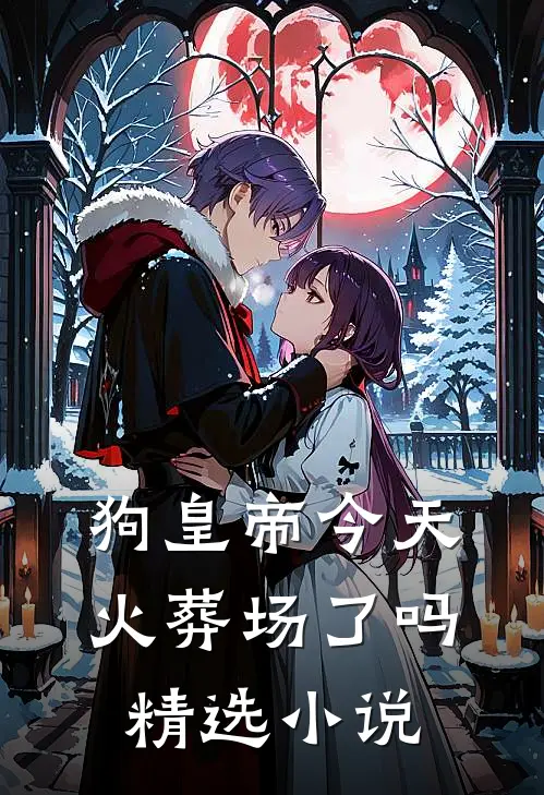 狗皇帝今天火葬场了吗精选小说