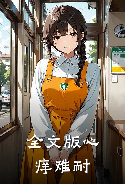 全文版心痒难耐
