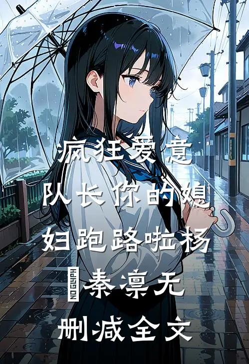 疯狂爱意：队长你的媳妇跑路啦杨婂秦凛无删减全文