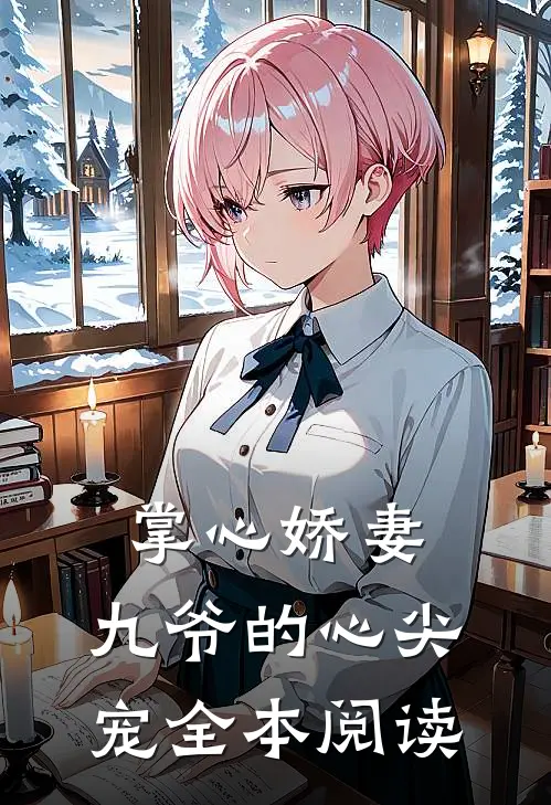 掌心娇妻：九爷的心尖宠全本阅读