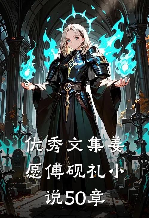 优秀文集姜愿傅砚礼小说50章
