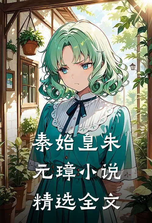 秦始皇朱元璋小说精选全文