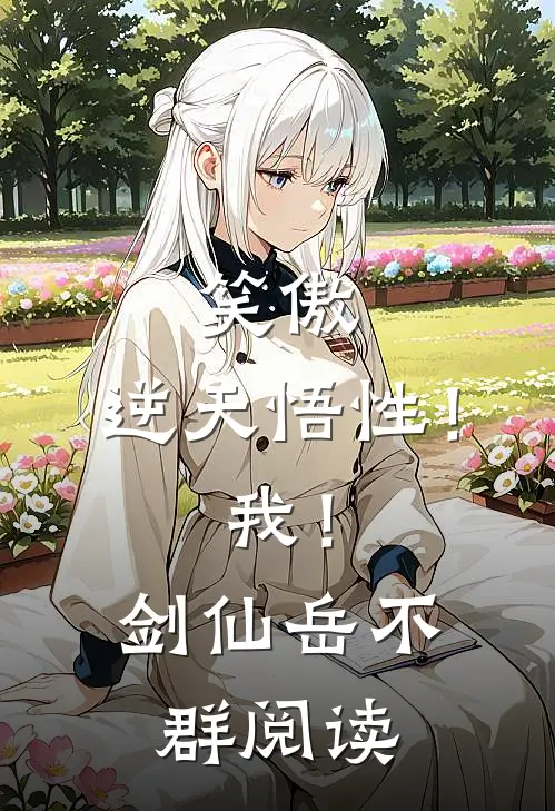 笑傲：逆天悟性！我！剑仙岳不群阅读