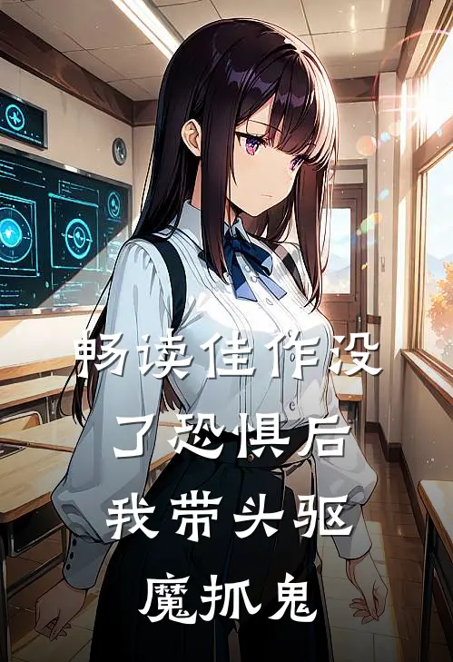 畅读佳作没了恐惧后，我带头驱魔抓鬼
