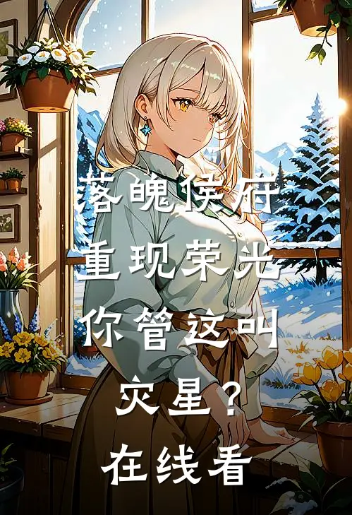 落魄侯府重现荣光，你管这叫灾星？在线看