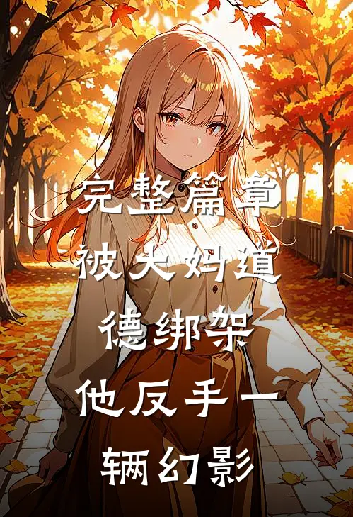 完整篇章被大妈道德绑架，他反手一辆幻影
