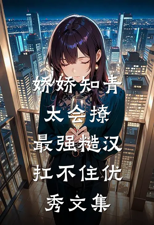 娇娇知青太会撩，最强糙汉扛不住优秀文集