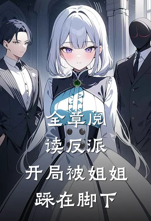 全章阅读反派：开局被姐姐踩在脚下