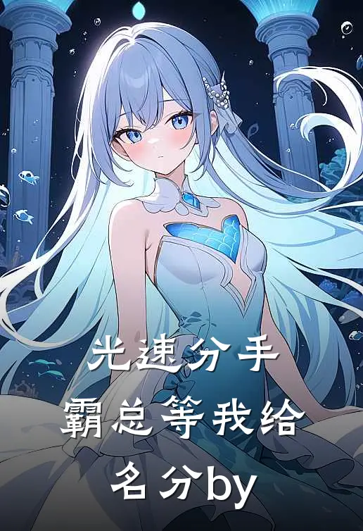 光速分手，霸总等我给名分by