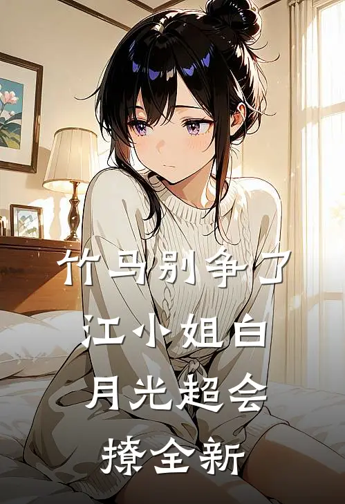竹马别争了，江小姐白月光超会撩全新