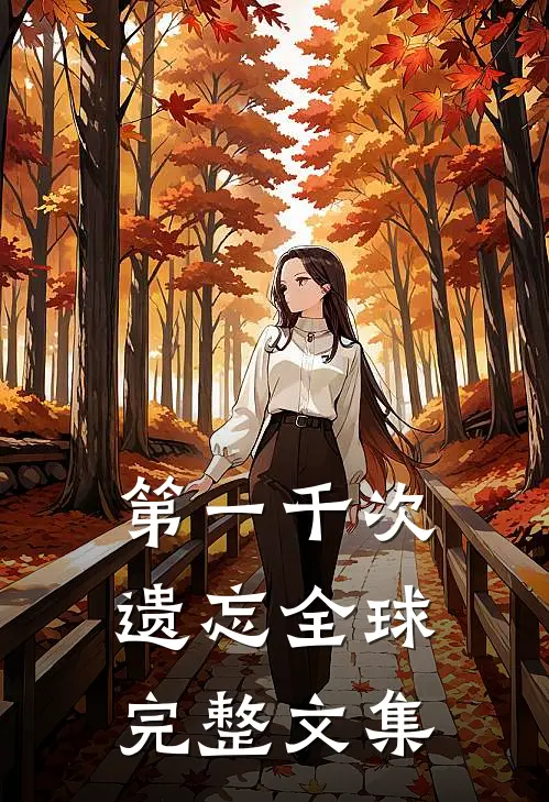 第一千次遗忘全球完整文集