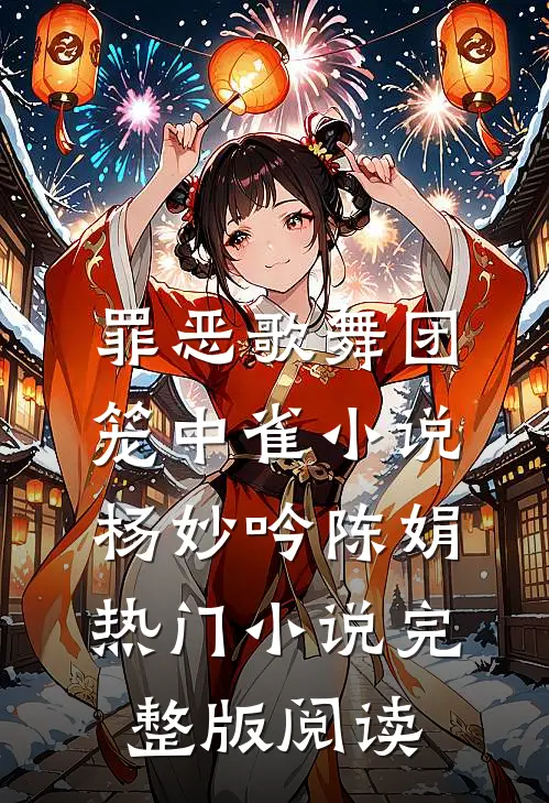 罪恶歌舞团：笼中雀小说杨妙吟陈娟热门小说完整版阅读