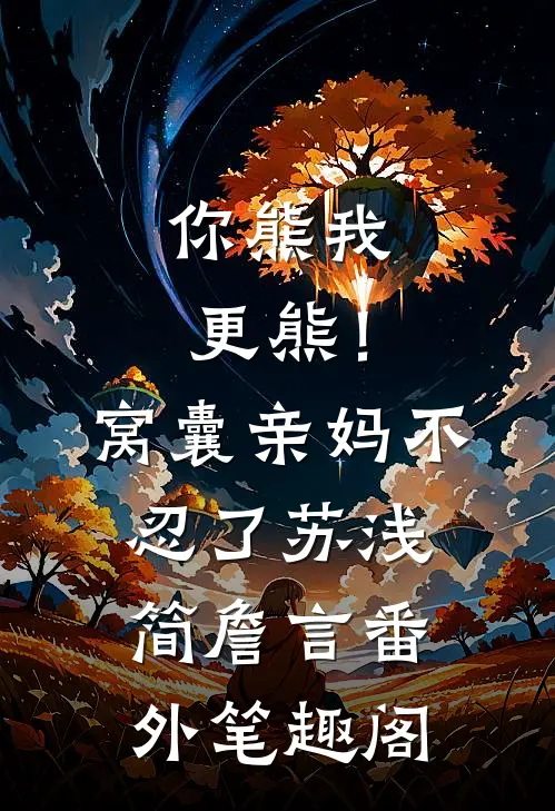 你熊我更熊！窝囊亲妈不忍了：苏浅简詹言番外笔趣阁