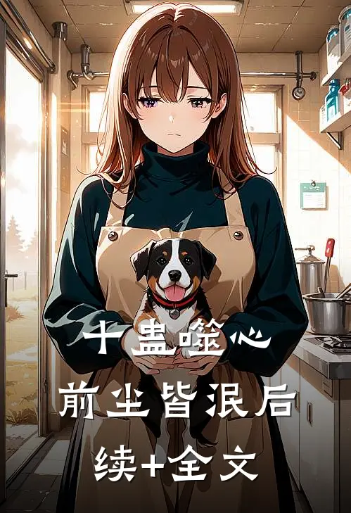 十蛊噬心，前尘皆泯后续+全文