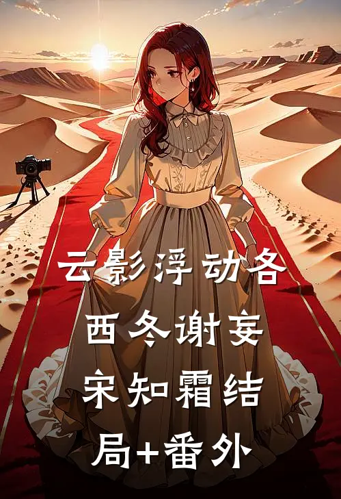 云影浮动各西冬谢妄宋知霜结局+番外