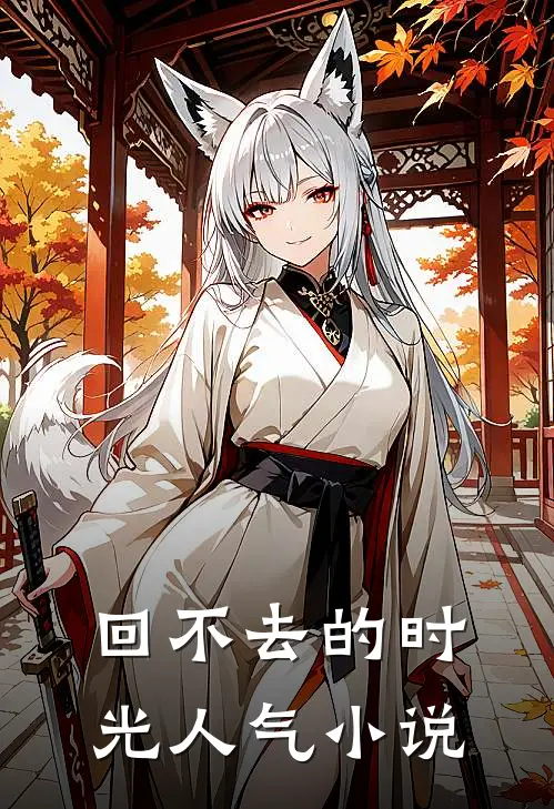 回不去的时光人气小说