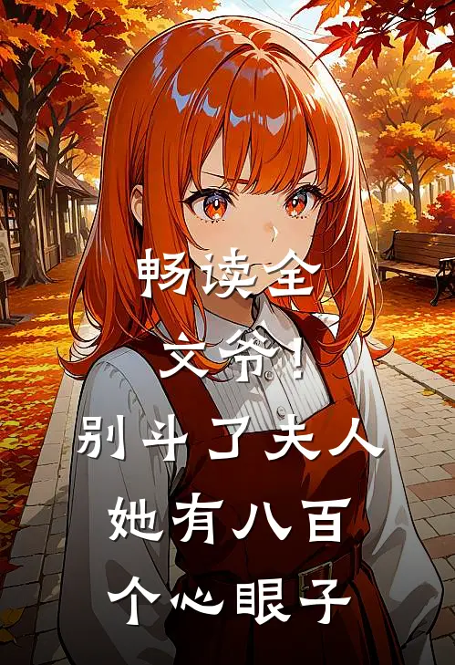 畅读全文爷！别斗了，夫人她有八百个心眼子