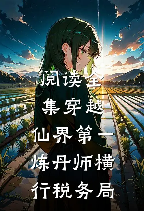 阅读全集穿越：仙界第一炼丹师横行税务局