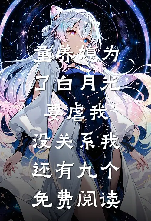 童养媳为了白月光要虐我，没关系我还有九个免费阅读
