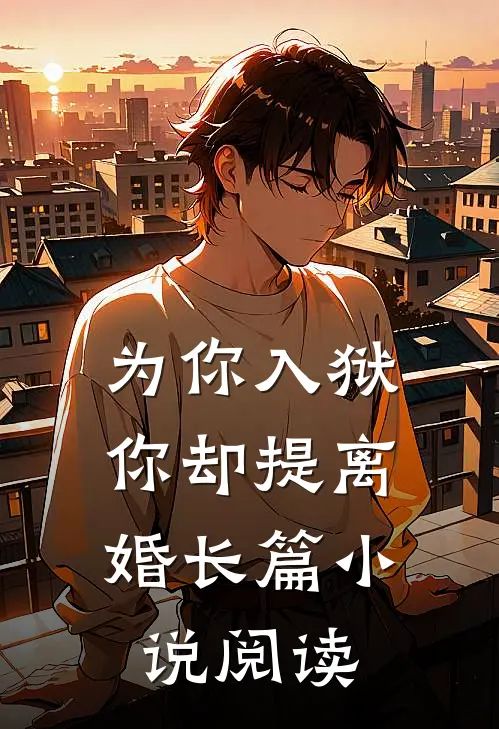 为你入狱，你却提离婚长篇小说阅读