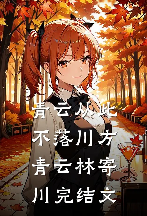 青云从此不落川方青云林寄川完结文
