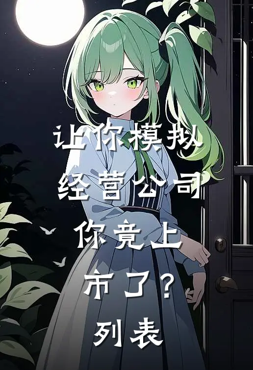 让你模拟经营公司，你竟上市了？列表