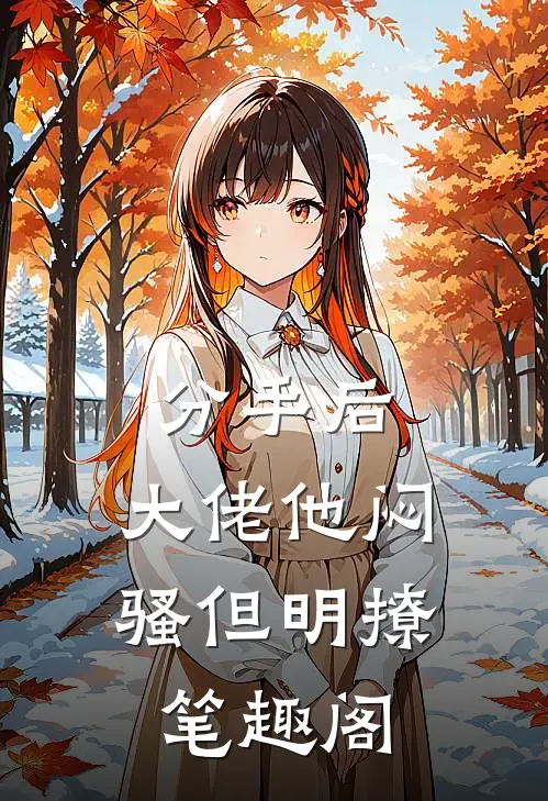 分手后，大佬他闷骚但明撩笔趣阁